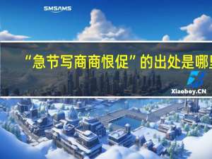 “急节写商商恨促”的出处是哪里