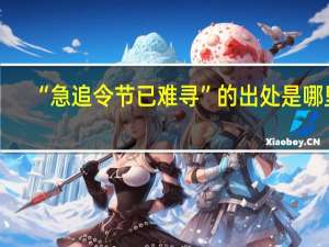 “急追令节已难寻”的出处是哪里