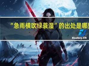 “急雨横吹绿蓑湿”的出处是哪里