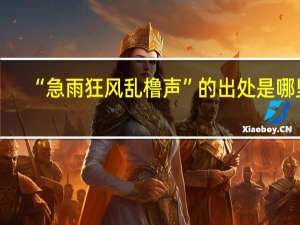 “急雨狂风乱橹声”的出处是哪里