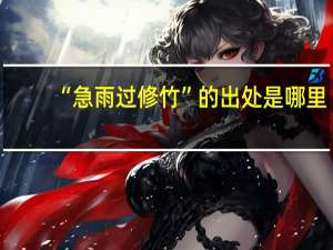 “急雨过修竹”的出处是哪里