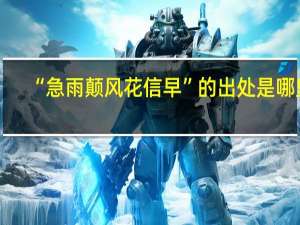 “急雨颠风花信早”的出处是哪里