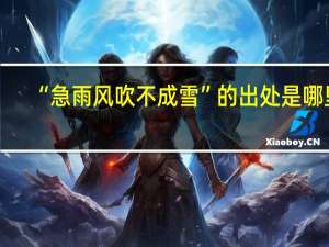 “急雨风吹不成雪”的出处是哪里