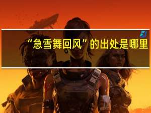 “急雪舞回风”的出处是哪里