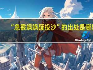 “急霰飒飒疑投沙”的出处是哪里