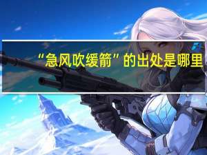 “急风吹缓箭”的出处是哪里