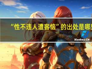 “性不违人遭客恼”的出处是哪里