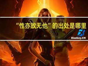 “性亦故无他”的出处是哪里