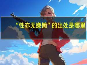 “性亦无嫌懒”的出处是哪里