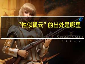 “性似孤云”的出处是哪里