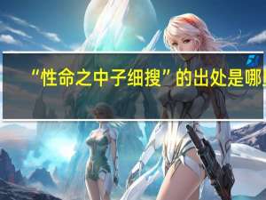 “性命之中子细搜”的出处是哪里
