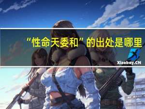 “性命天委和”的出处是哪里