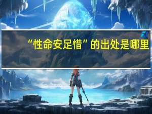 “性命安足惜”的出处是哪里