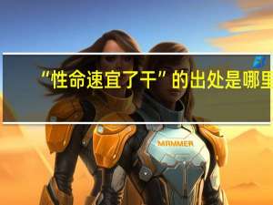 “性命速宜了干”的出处是哪里