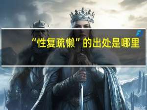“性复疏懒”的出处是哪里