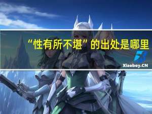 “性有所不堪”的出处是哪里