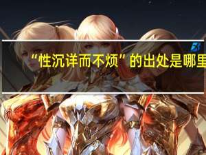 “性沉详而不烦”的出处是哪里