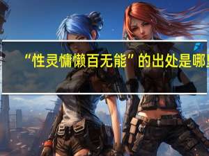 “性灵慵懒百无能”的出处是哪里