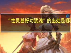“性灵甚好功犹浅”的出处是哪里