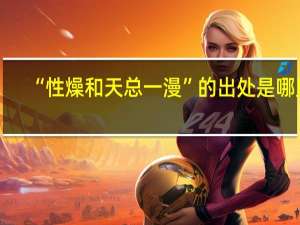 “性燥和天总一漫”的出处是哪里