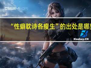 “性癖耽诗各瘦生”的出处是哪里