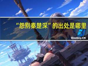 “怨别秦楚深”的出处是哪里