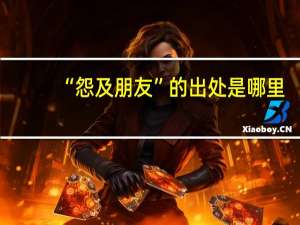 “怨及朋友”的出处是哪里