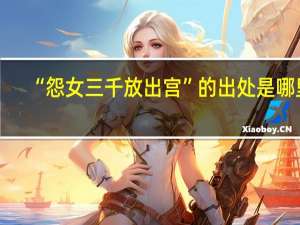 “怨女三千放出宫”的出处是哪里