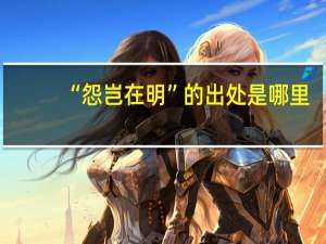 “怨岂在明”的出处是哪里