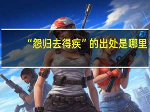 “怨归去得疾”的出处是哪里