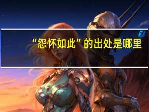“怨怀如此”的出处是哪里