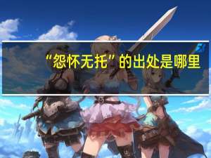 “怨怀无托”的出处是哪里