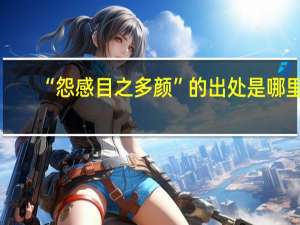 “怨感目之多颜”的出处是哪里