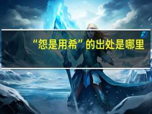 “怨是用希”的出处是哪里
