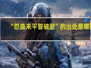 “怨曲未平曾破瑟”的出处是哪里