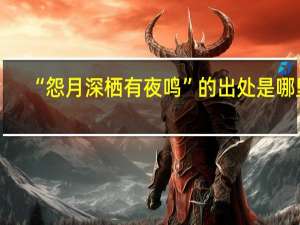 “怨月深栖有夜鸣”的出处是哪里