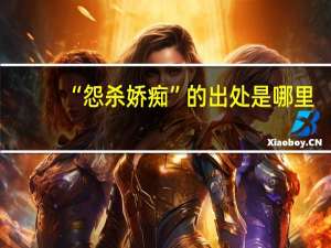 “怨杀娇痴”的出处是哪里