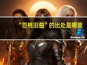 “怨桃旧曲”的出处是哪里