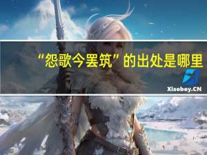“怨歌今罢筑”的出处是哪里