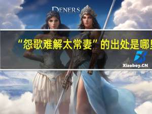 “怨歌难解太常妻”的出处是哪里