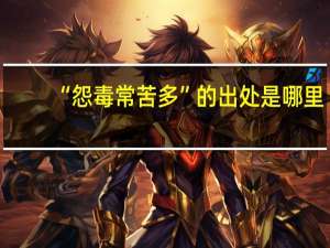 “怨毒常苦多”的出处是哪里