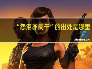 “怨泪亦阑干”的出处是哪里