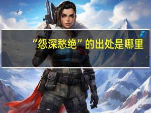 “怨深愁绝”的出处是哪里