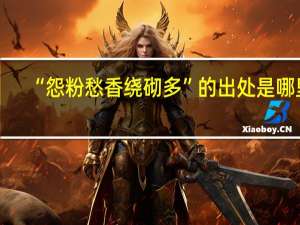“怨粉愁香绕砌多”的出处是哪里