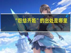 “怨结齐姬”的出处是哪里