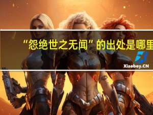 “怨绝世之无闻”的出处是哪里