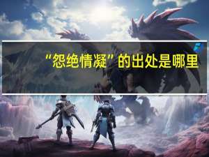 “怨绝情凝”的出处是哪里