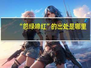 “怨绿啼红”的出处是哪里