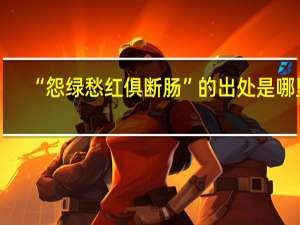 “怨绿愁红俱断肠”的出处是哪里