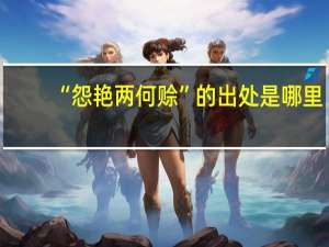 “怨艳两何赊”的出处是哪里